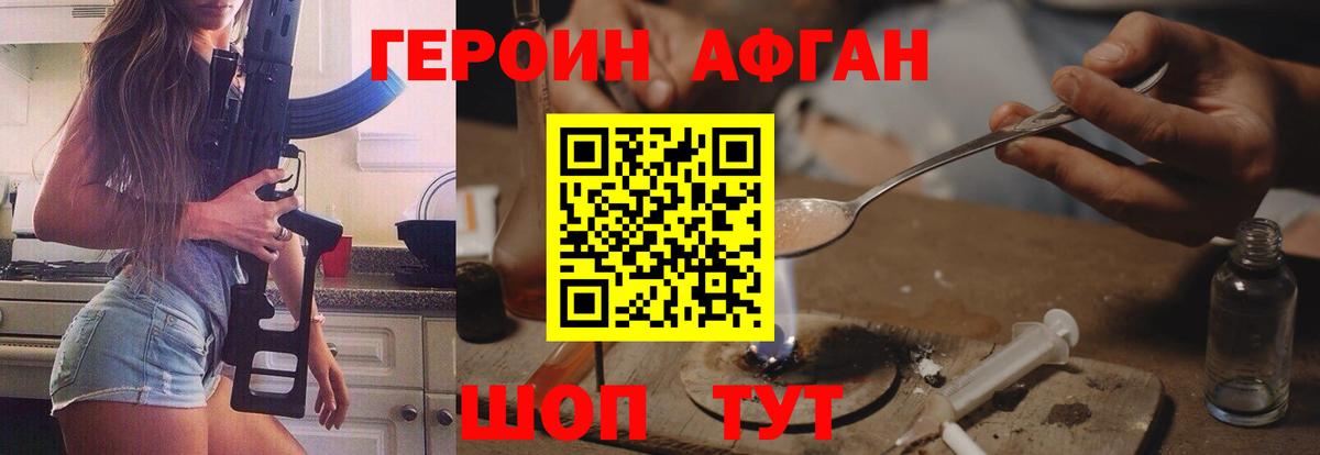 ГЕРОИН афганец  Вход с VPN  Грязи 